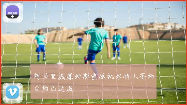 阿马里威廉姆斯重返凯尔特人签约合约已达成