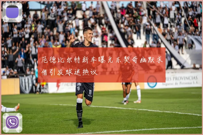 范德比尔特新车曝光东契奇幽默求借引发球迷热议