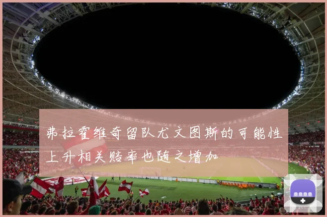 弗拉霍维奇留队尤文图斯的可能性上升相关赔率也随之增加