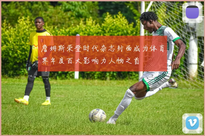詹姆斯荣登时代杂志封面成为体育界年度百大影响力人物之首