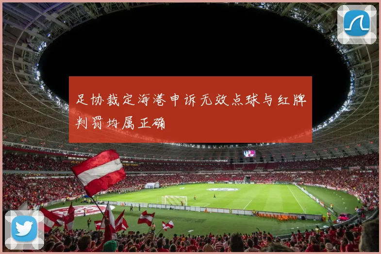 足协裁定海港申诉无效点球与红牌判罚均属正确