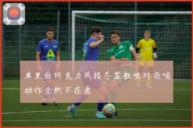 库里白巧克力风格尽显教练对花哨动作全然不在意