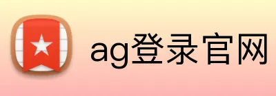 ag登录官网 Logo